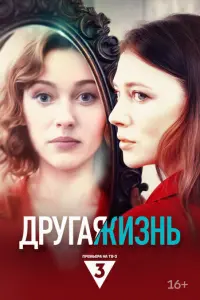 Другая жизнь русский сериал